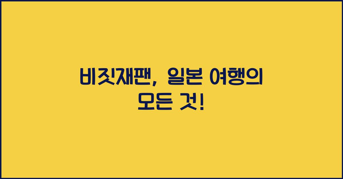 비짓재팬