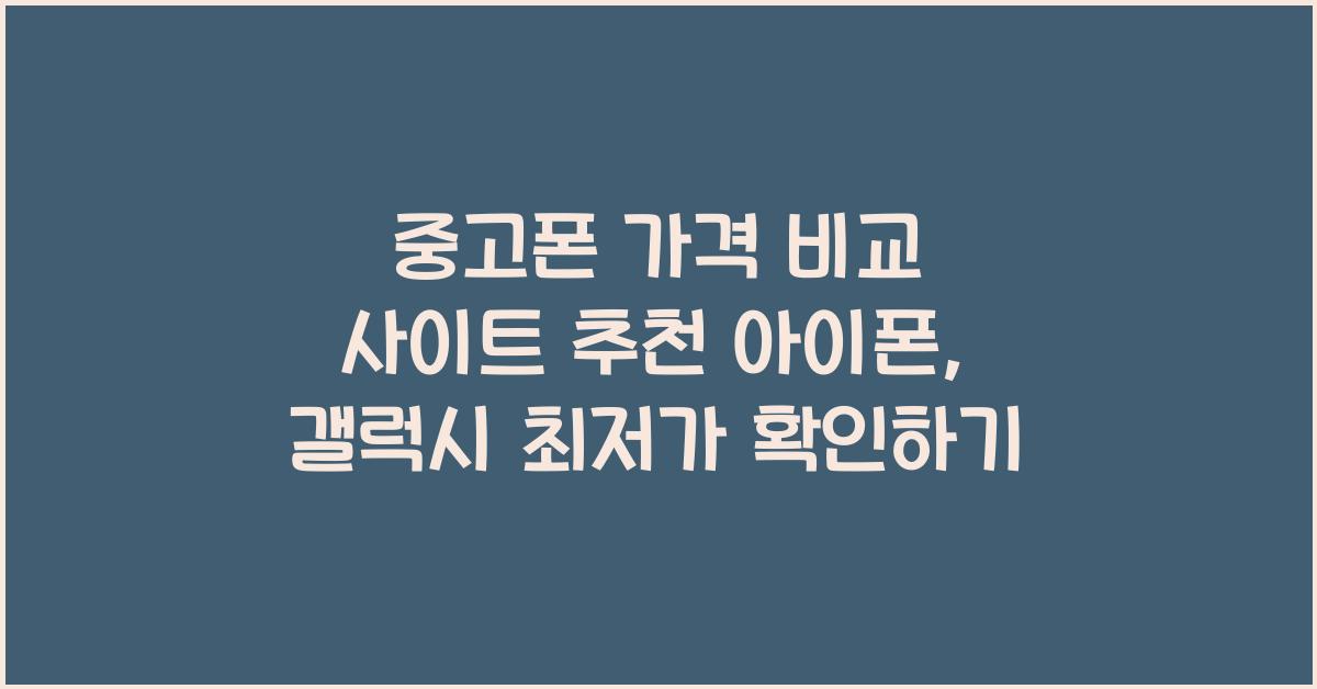 중고폰 가격 비교 사이트 추천