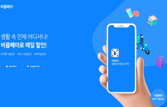 비플페이_다운로드