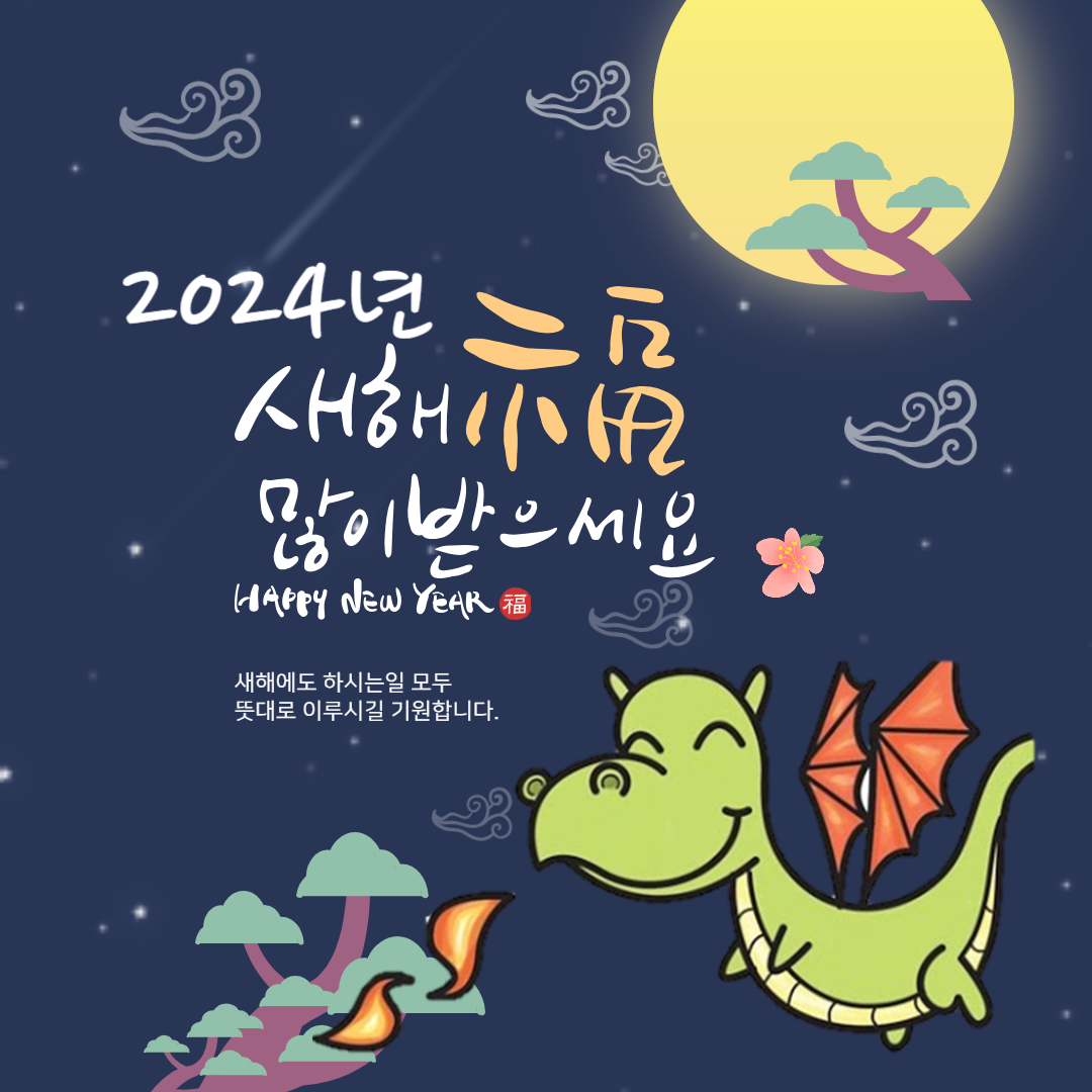 2024년 새해복많이받으세요 Thumbnail
