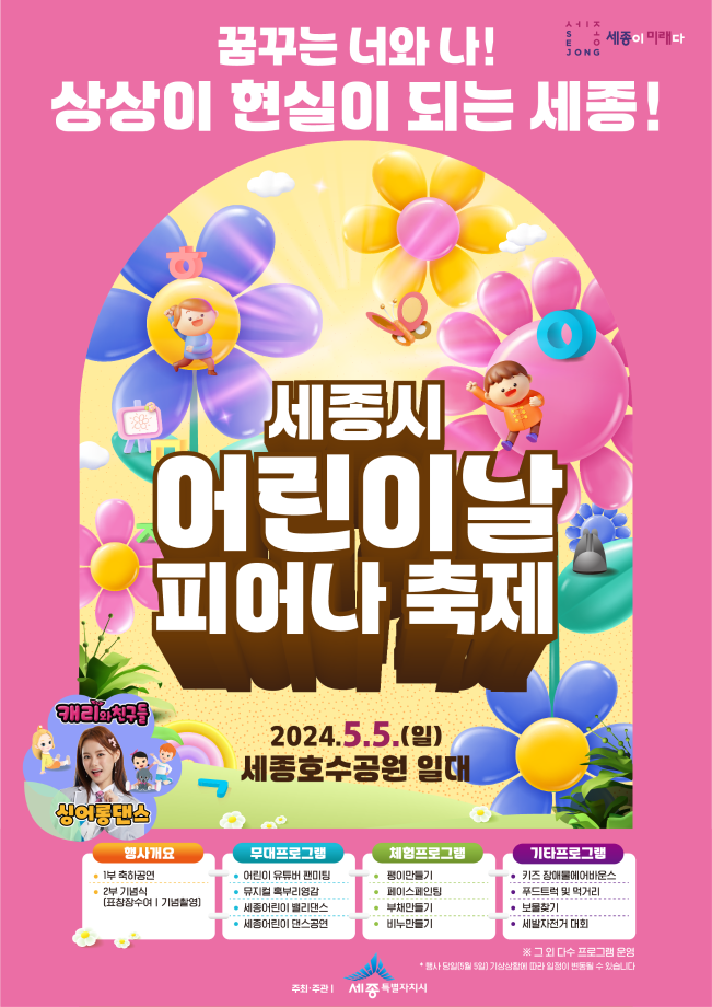 지역별 어린이날 행사 안내 - 세종시 어린이날 피어나 축제