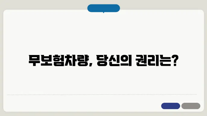 무보험차량 사고시 대물볰상