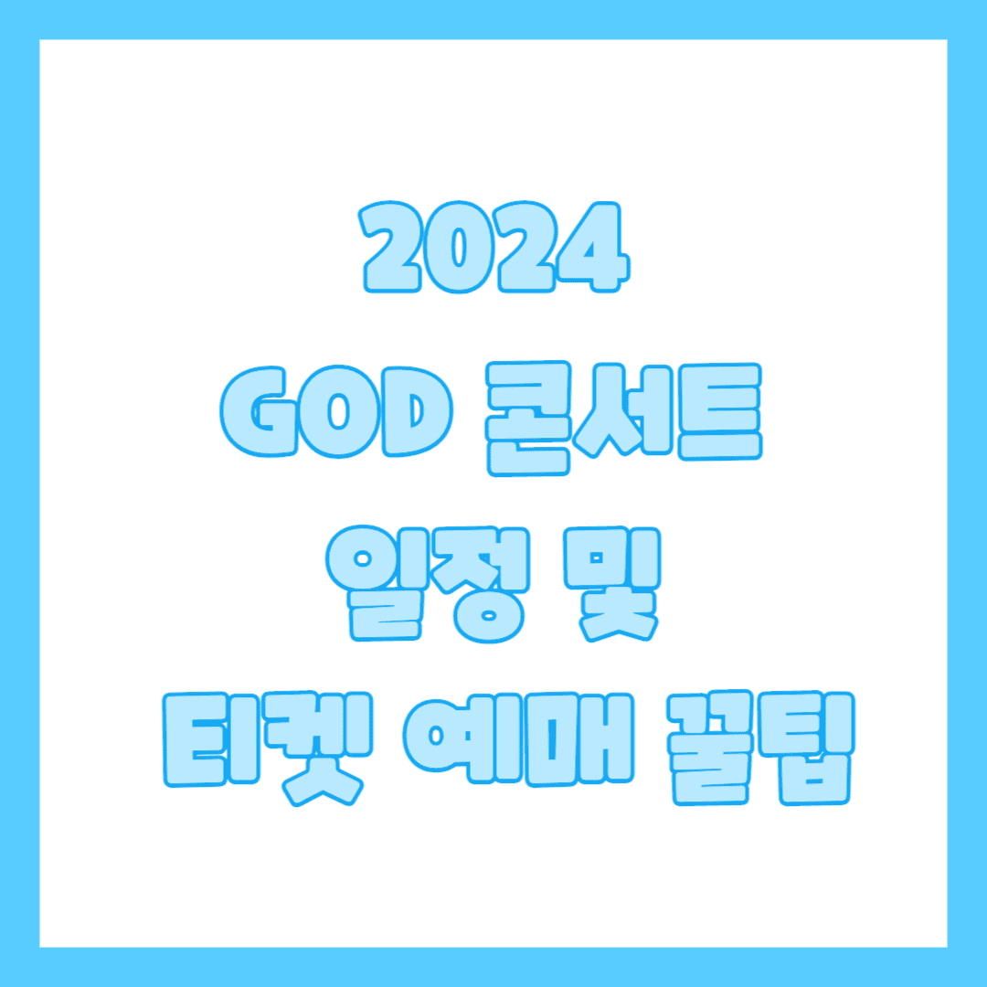 god콘서트 썸네일