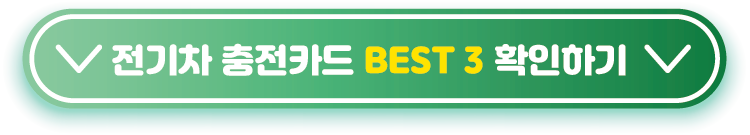 전기차-충전카드-BEST-3-확인하기