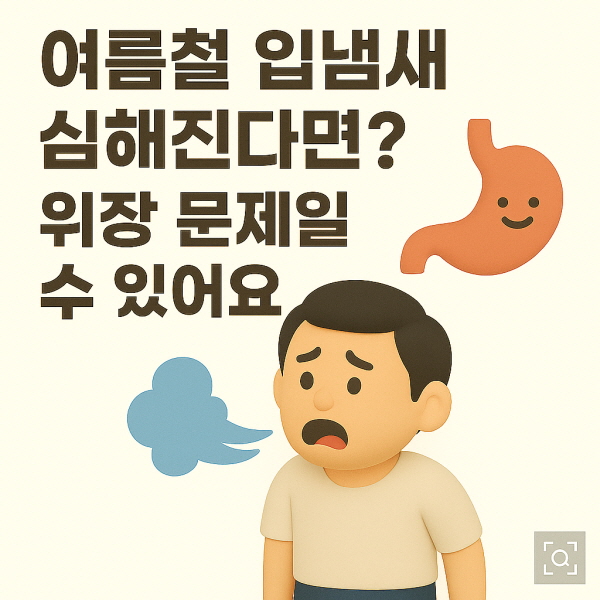 여름철 입냄새 심해진다면? 위장 문제일 수 있어요!/gpt