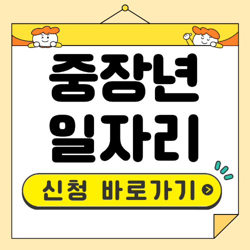 중장년 일자리 찾기