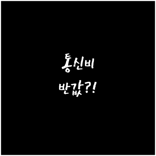 통신비 절약 알뜰폰 요금제 실사용 후..