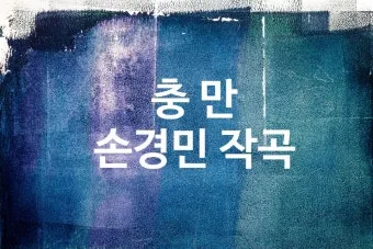 충만 무명이어도 F G Ab A 악보 Intro 인트로 가사로 연습용_22