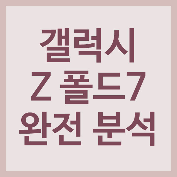 갤럭시 Z 폴드7 완전 분석 썸네일