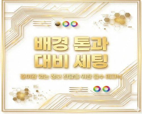 배경 톤과 대비 세팅을 안내하는 그래픽 이미지