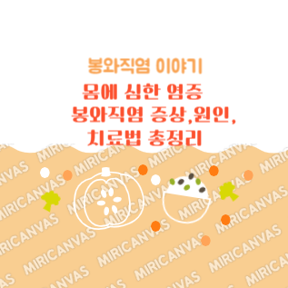 봉와직염 증상 원인 치료법 총정리