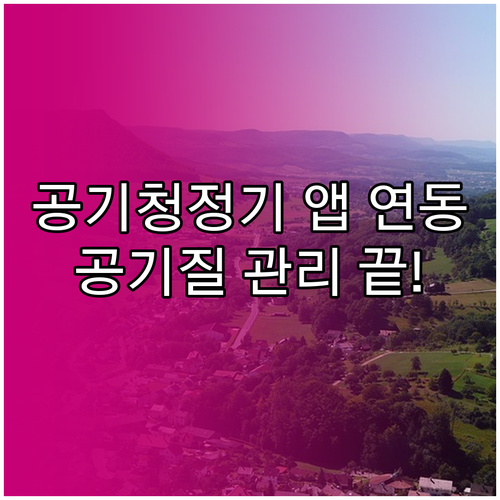 스마트 공기청정기 앱 연동 방법과 실..