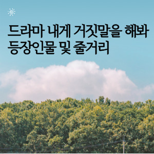 드라마 내게 거짓말을 해봐 등장인물 및 줄거리
