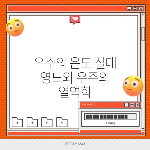 우주의 온도 절대 영도와 우주의 열역학