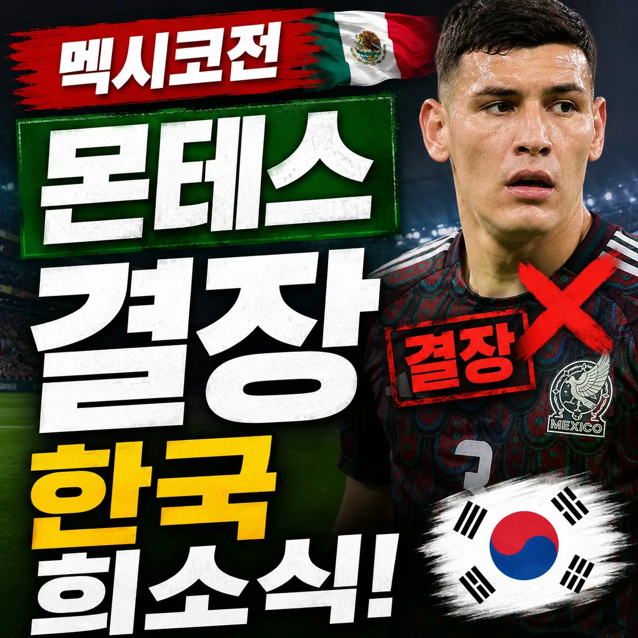 멕시코전-몬테스-결장