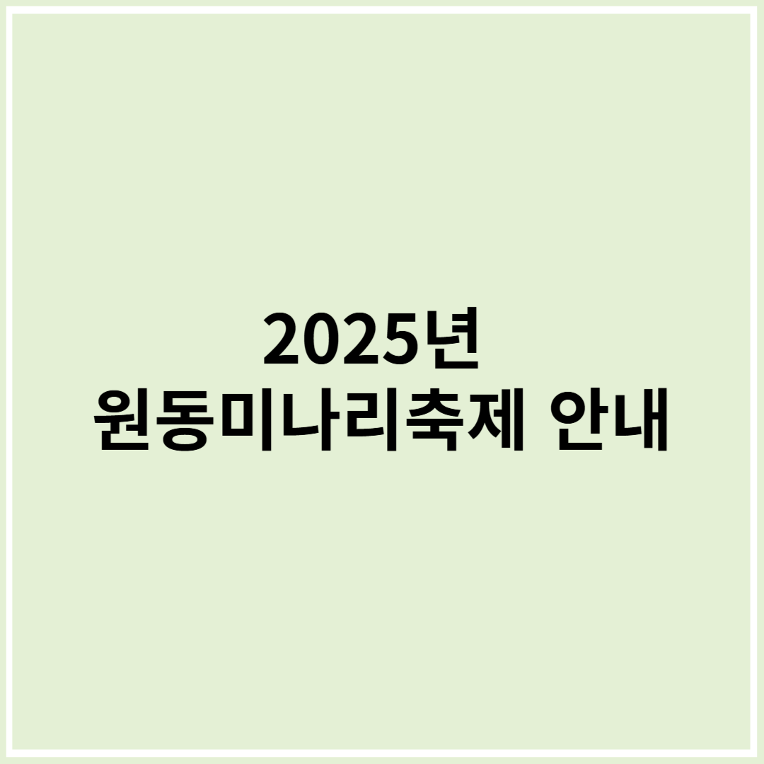 2025년 원동미나리축제 안내