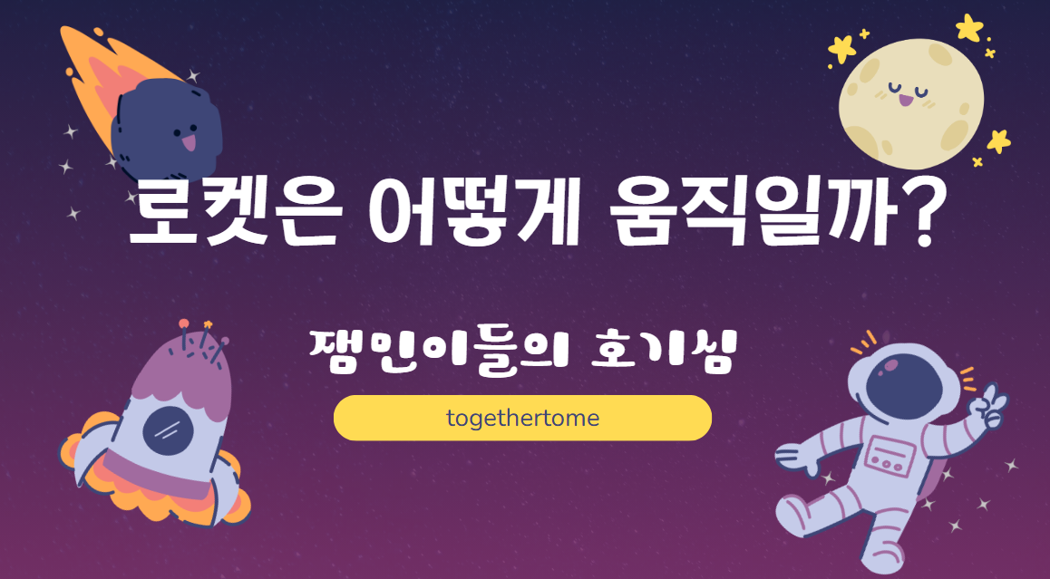 로켓은 어떻게 움직일까? 잼민이들의 호기심