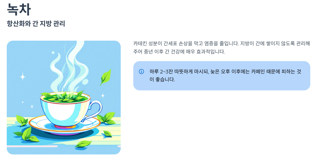 녹차 – 항산화와 간 지방 관리