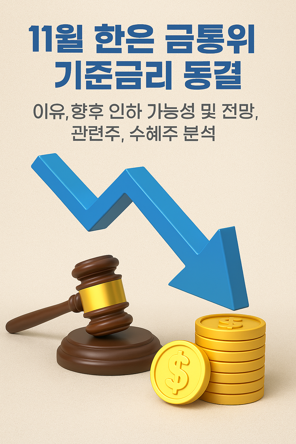 11월 한은 금통위 기준금리 동결 이유, 향후 인하 가능성 및 전망, 관련주, 수혜주 분석