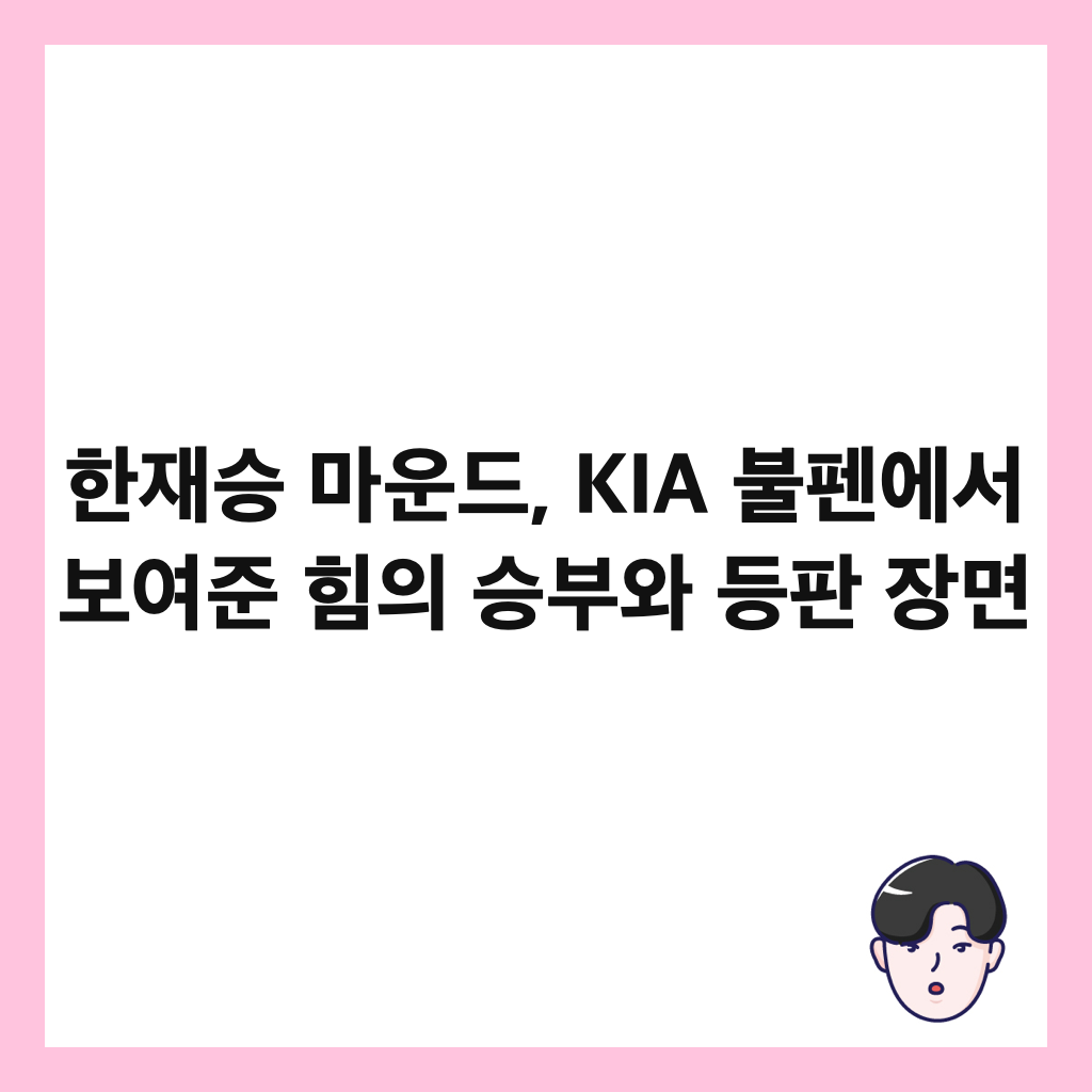 한재승 마운드, KIA 불펜에서 보여준 힘의 승부와 등판 장면 썸네일