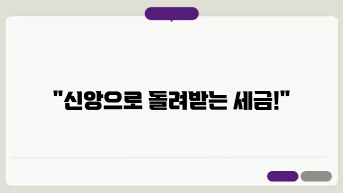 연말정산 종교단옑 기부했으면 환급도 받자
