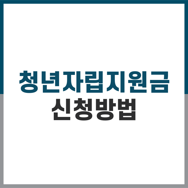 청년 자립 지원금 신청 방법