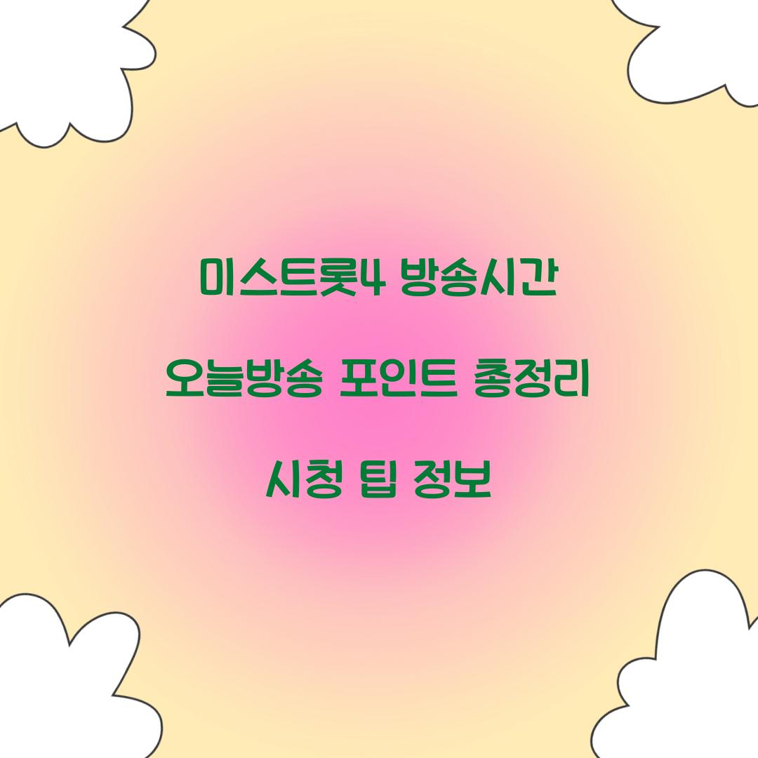 미스트롯4 방송시간