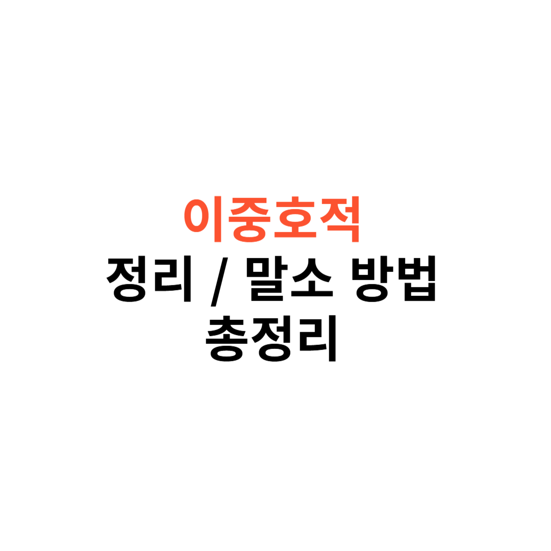 이중호적