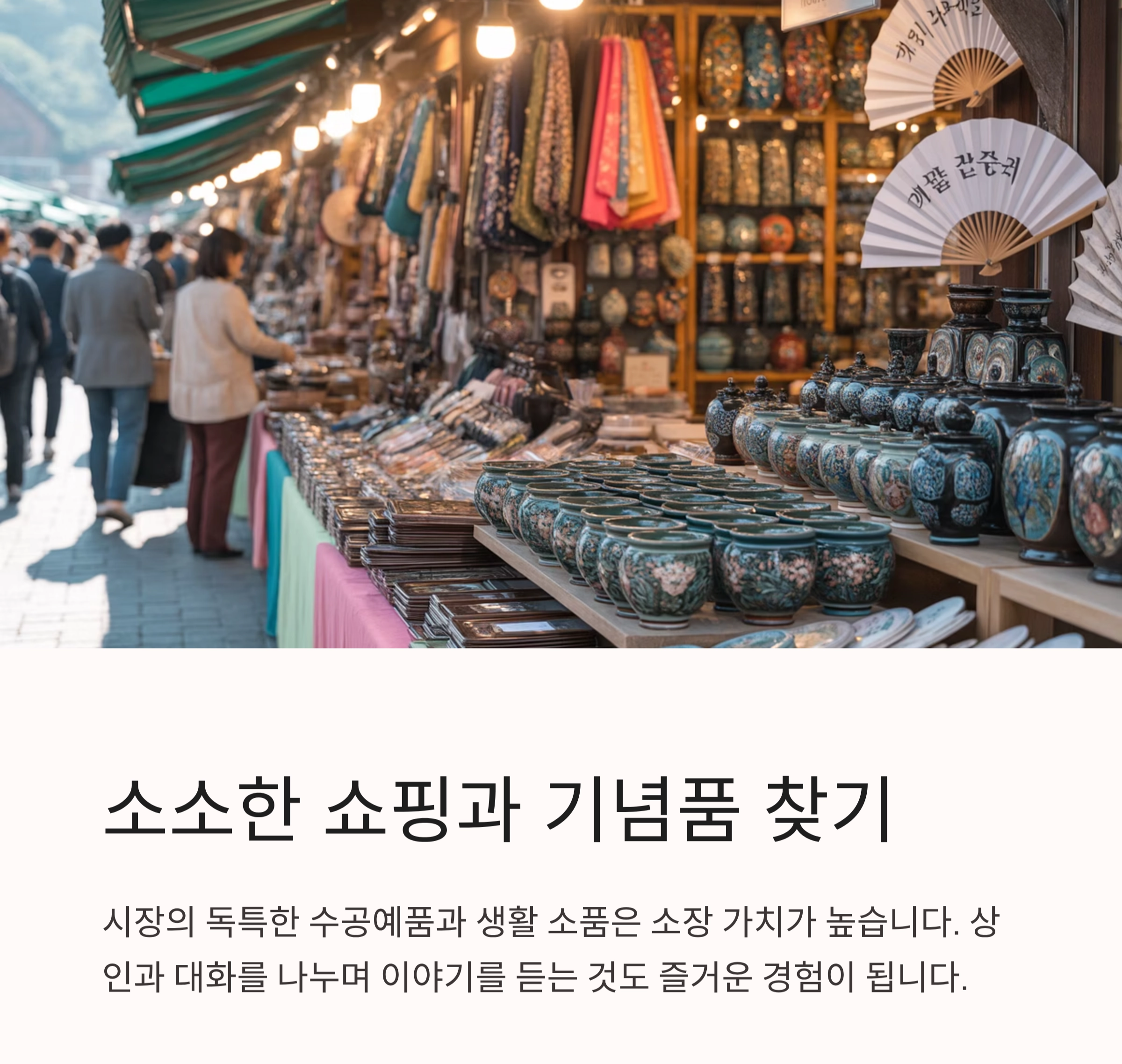 추억과 활기를 함께 느끼는 전통시장 여행 코스