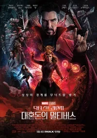 닥터스트레인지 : 대혼돈의 멀티버스(2022)