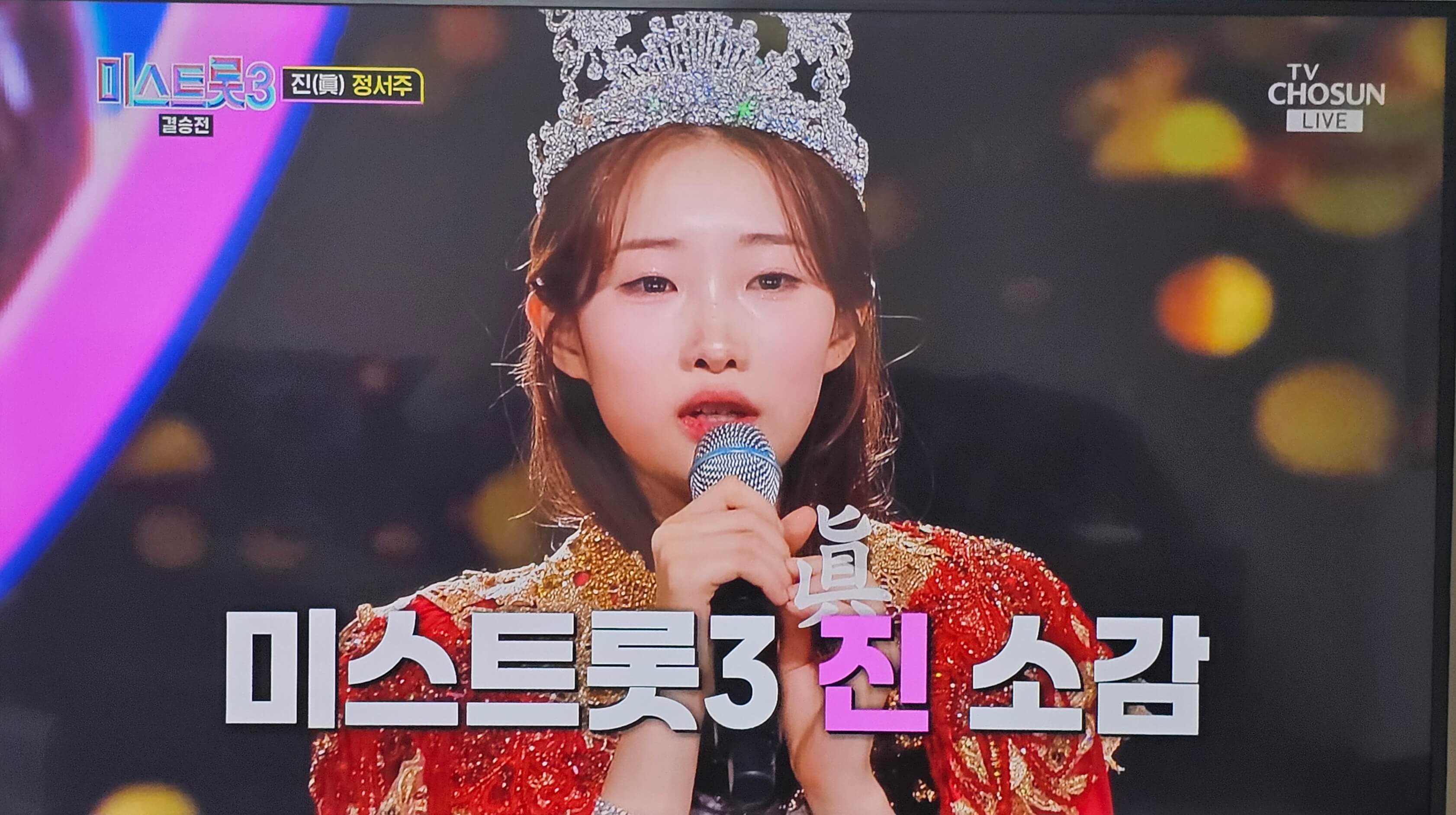 정서주 미스트롯3 최종우승 '진' 소감