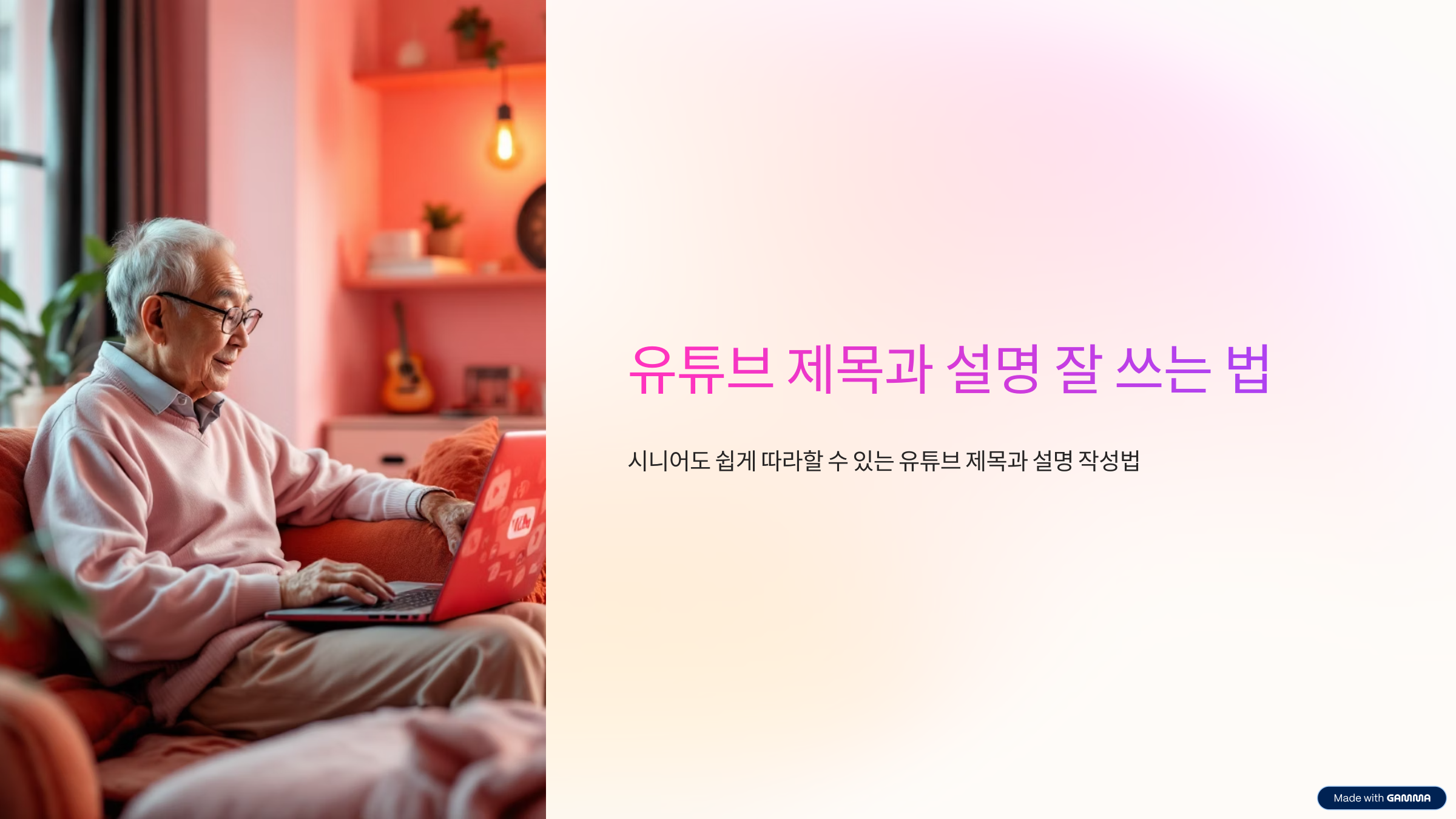 시니어 유튜브 제목과 설명 잘 쓰는 법