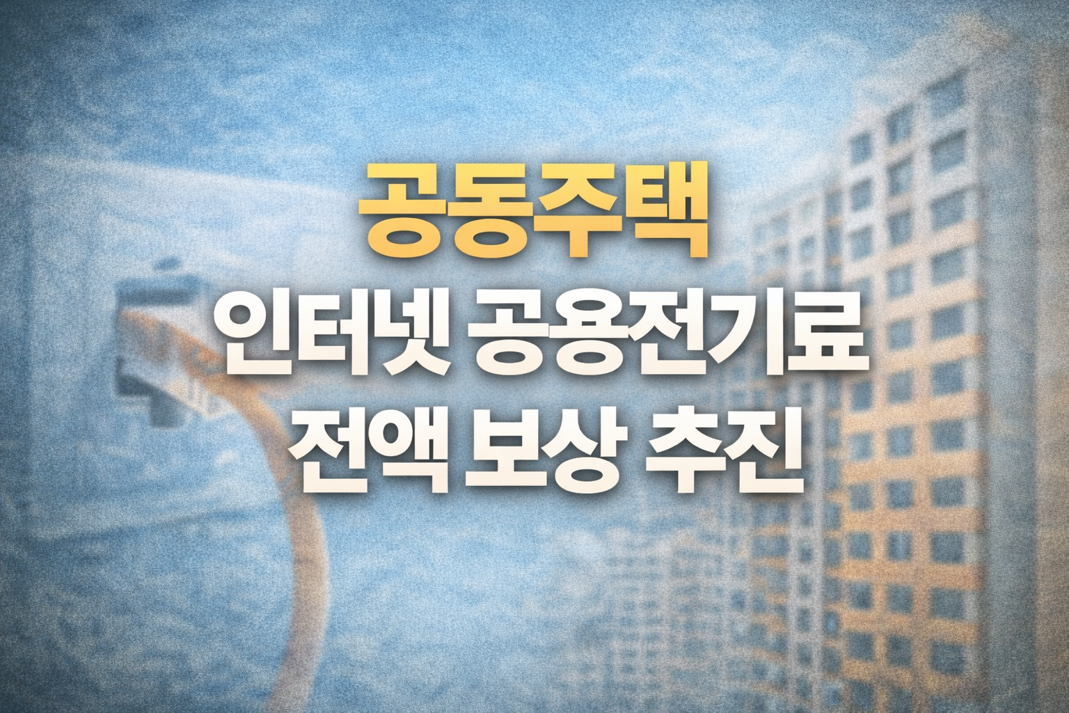 과기정통부 발표｜인터넷설비 공용전기료 입주민 전액 보상