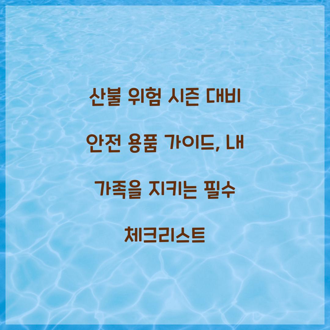 산불 위험 시즌 대비 안전 용품 가이드