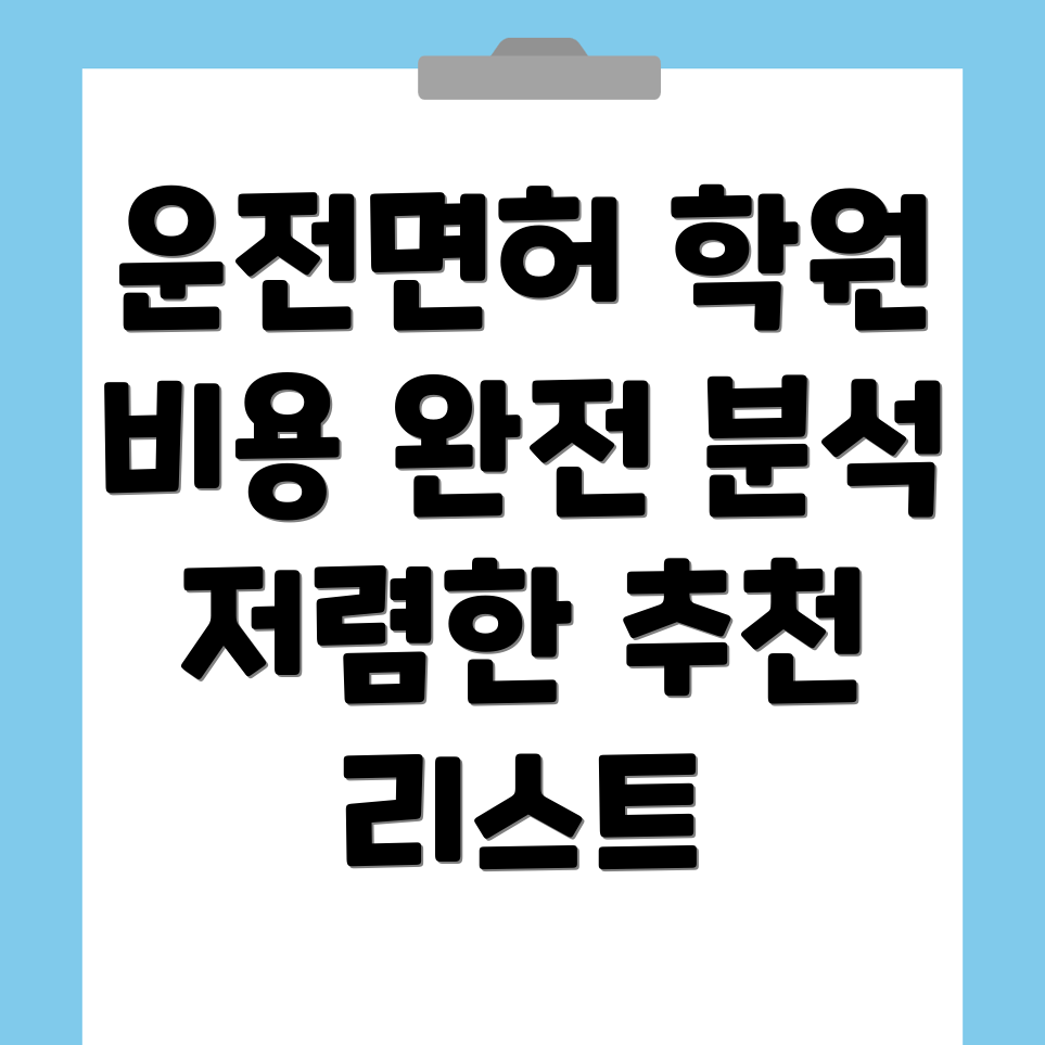 운전면허학원 비용