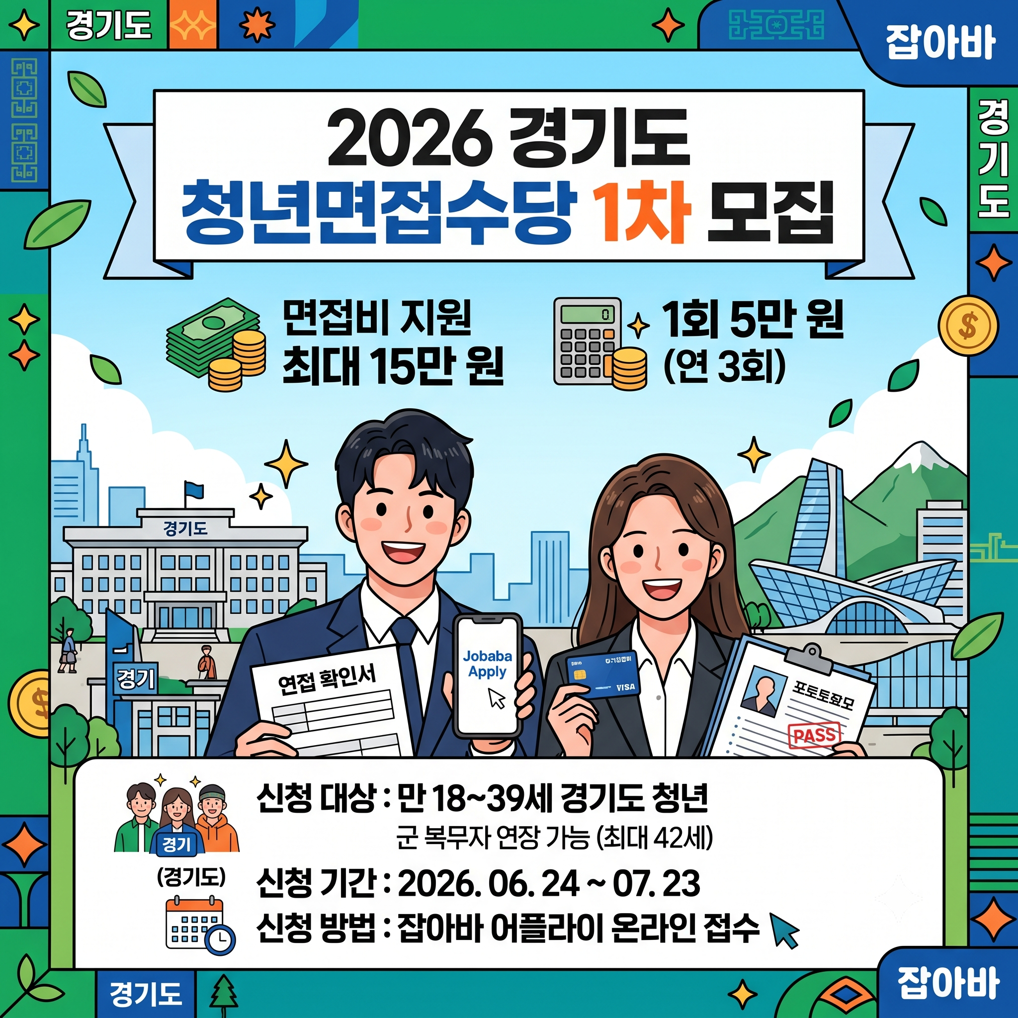2026 경기도면접수당 1차 신청 자격과 방법, 면접 확인서 준비 팁 총정리