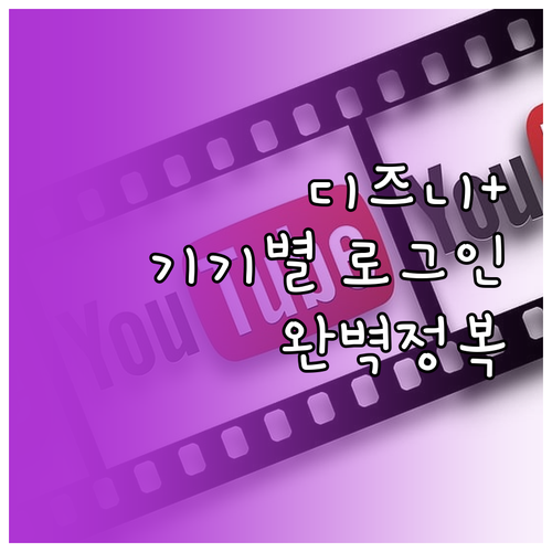 디즈니플러스 설치부터 로그인까지 기기..