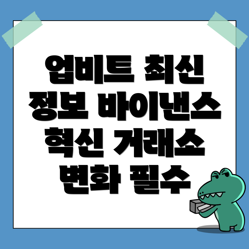 업비트 바이낸스의 최신 업데이트