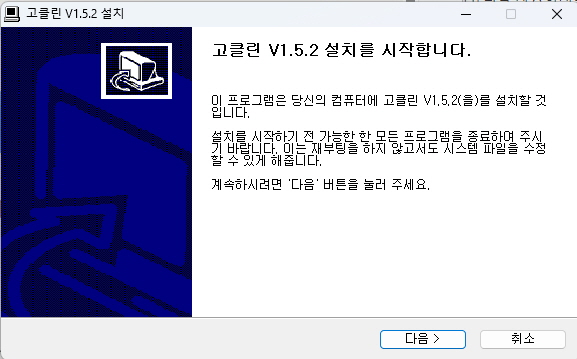 고클린 다운로드