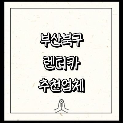 부산 북구 렌터카