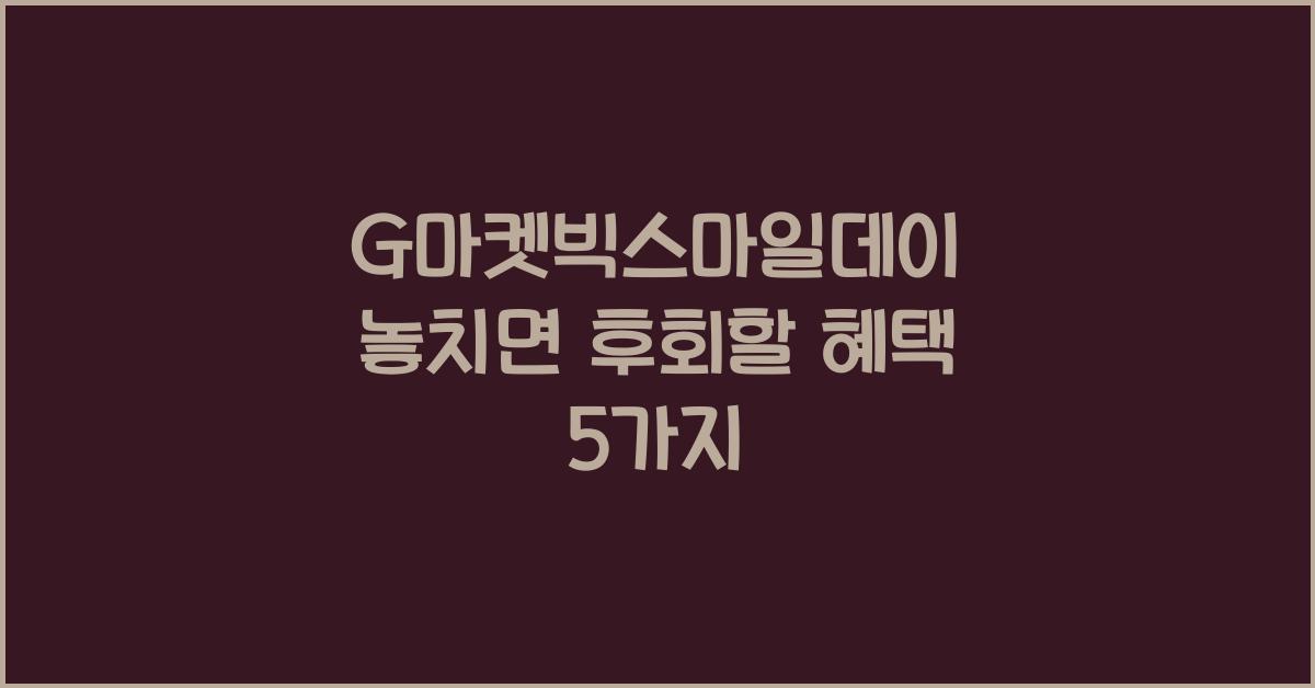 G마켓빅스마일데이