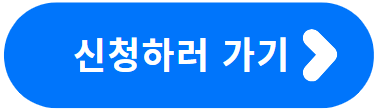 청년 일자리 도약 장려금 신청하러 가기