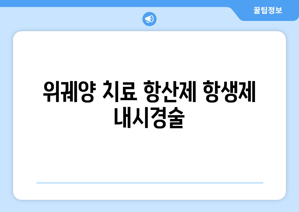 위궤양 치료 항산제 항생제 내시경술