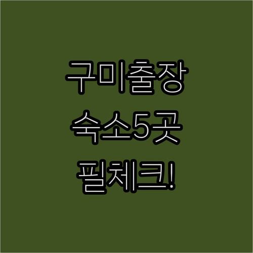 구미 여행 비즈니스 출장 숙소 5곳 ..