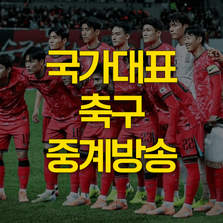국가대표-축구-중계방송-생중계-대표-사진
