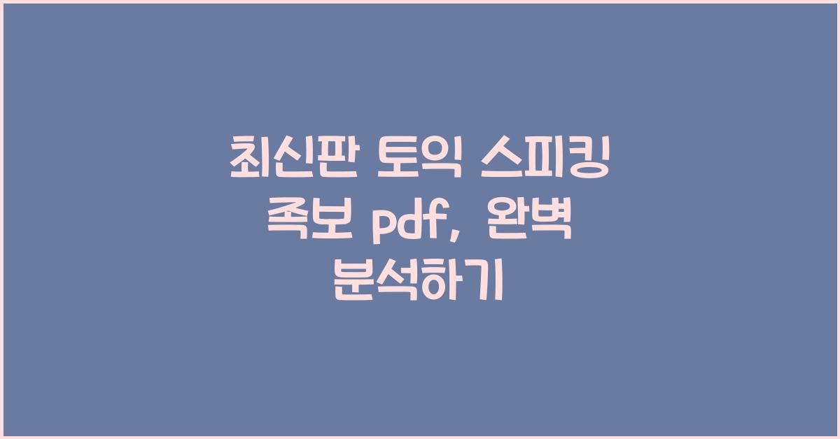 토익 스피킹 족보 pdf