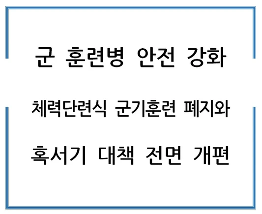 군-훈련병-안전-강화-체력단련식-군기훈련-폐지와-혹서기-대책-전면-개편