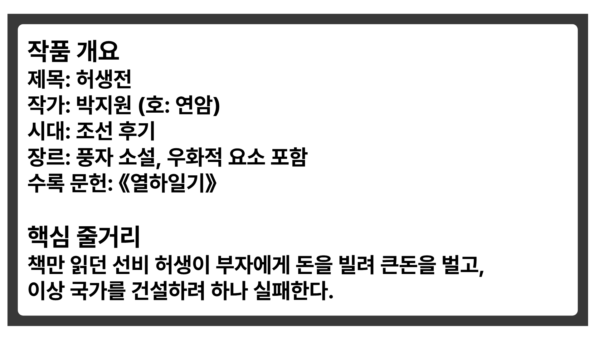 박지원 『허생전』 완벽 분석 |시험에 꼭 나오는 핵심 포인트 정리