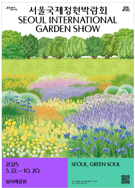 서울국제정원박람회