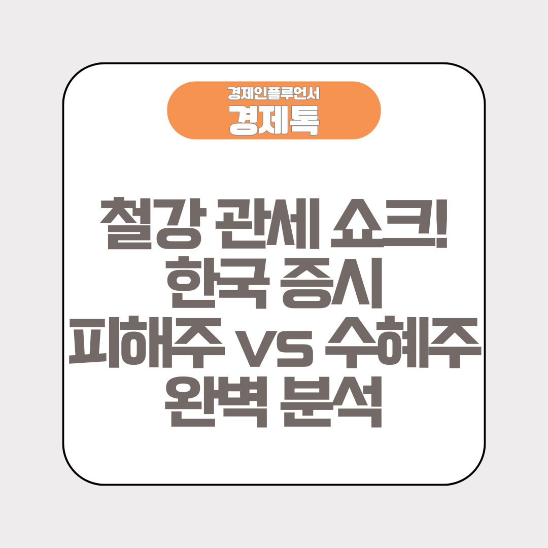 철강 관세 쇼크! 한국 증시 피해주 vs 수혜주 완벽 분석